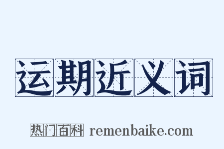运期近义词是什么意思的图片